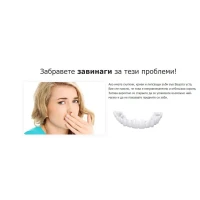 Комплект Горна и Долна ИНОВАТИВНА ПРОТЕЗА Snaponsmile