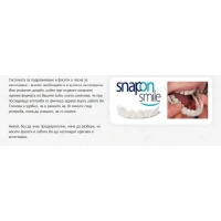 Комплект Горна и Долна ИНОВАТИВНА ПРОТЕЗА Snaponsmile