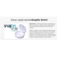 Комплект Горна и Долна ИНОВАТИВНА ПРОТЕЗА Snaponsmile