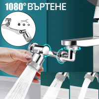 Метален Накрайник за смесител, Въртящ се на 720°