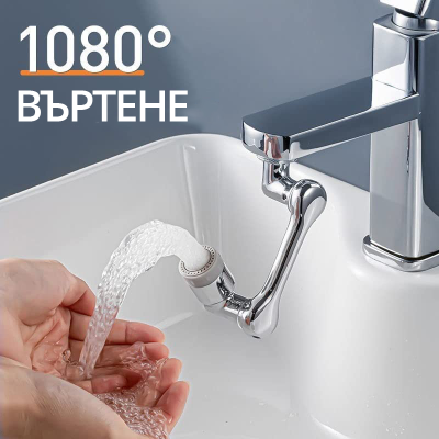 Накрайник за смесител, Въртящ се на 720°