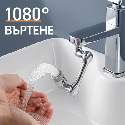 Накрайник за смесител, Въртящ се на 720°