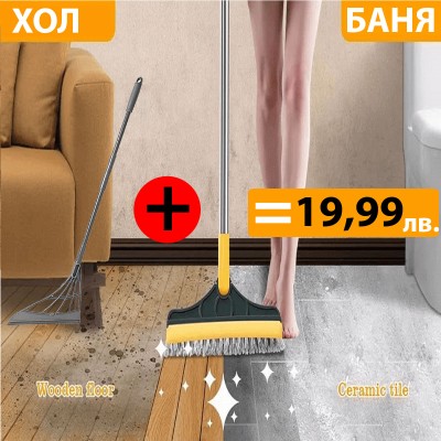 Промо комплект от  ЧЕТКА ЗА ПОЧИСТВАНЕ НА ВСЯКАКВИ ПОВЪРХНОСТИ+СИЛИКОНОВА МЕТЛА ЗА СУХО И МОКРО ПОЧИСТВАНЕ