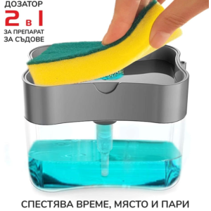 2 в 1 помпа – дозатор за гъба