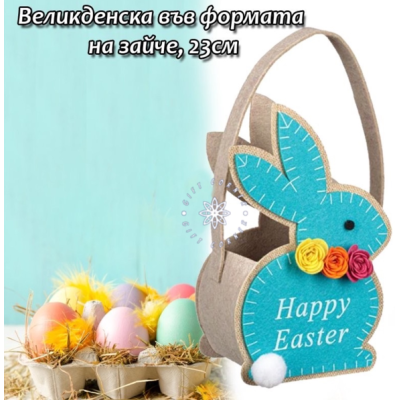 Великденски заек кошничка