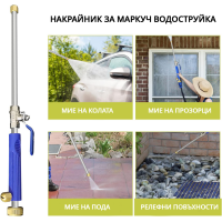Накрайник за маркуч тип водоструйка