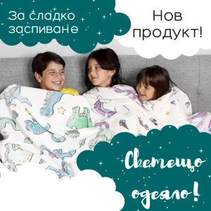 Светещо одеяло