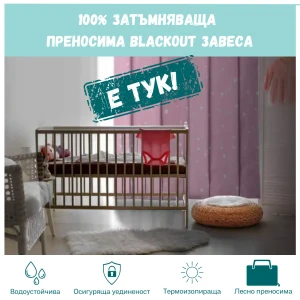 Преносима блекаут завеса