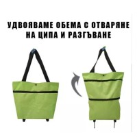 Сгъваема чанта с колела и дръжка за пазаруване